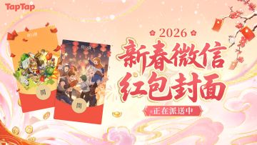 《铃兰之剑》× TapTap新春专属红包封面派送中！