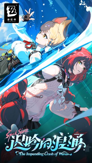 绝区零动态壁纸「迟吟的浪涌」等现已上架