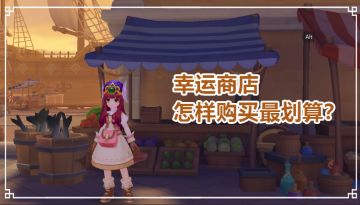 【新手攻略】幸运商店是什么，怎样买划算？物价更新：2024.3.29