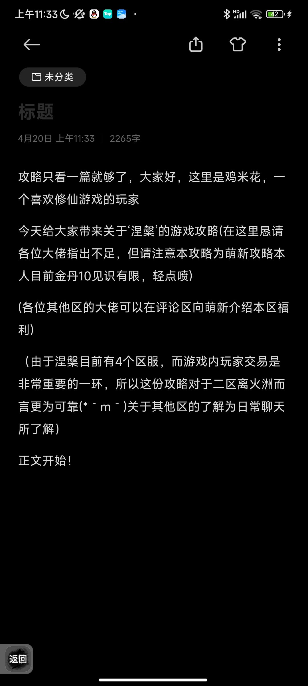 涅槃萌新攻略(金丹修士著)欢迎大佬参加修订 2