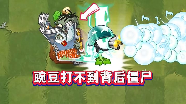 所有豌豆都不能攻击身后的僵尸?截图