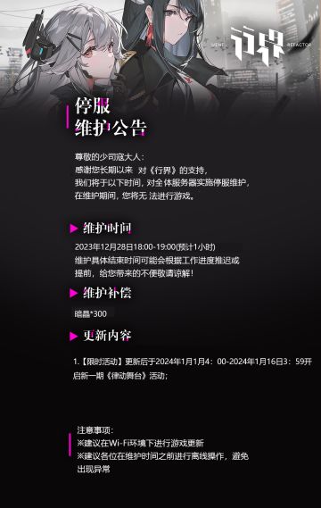 【行界】12月28日停服维护公告