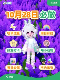 10月28日 必做 明早流星雨 30蓝钻 彩虹时间