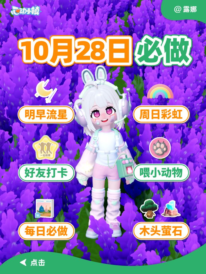 10月28日 必做 明早流星雨 30蓝钻 彩虹时间截图
