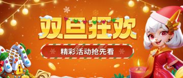 双旦狂欢 | 精彩活动与海量好礼相迎！