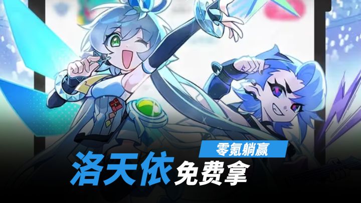 首周400抽,首月1000抽!还有洛天依联动免费送!截图