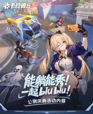 《卡拉彼丘》公测庆典开启！最高可获得100连抽！文末领取礼包码