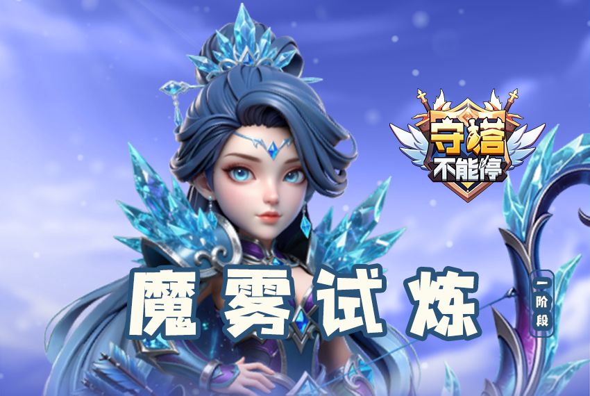 魔雾试炼 第一阶段活动预告截图