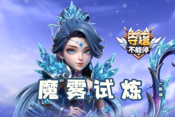 魔雾试炼 第一阶段活动预告