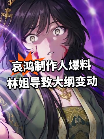 哀鸿制作人爆料 林姐导致大纲变动