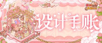 🎁含兑换码｜「粉恋融心」套间细节展示