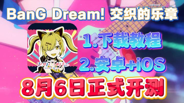 BanG Dream! 交织的乐章下载游玩攻略!8月6日正式开测!截图