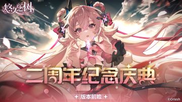 #悠久之树# #二周年庆典#【版本前瞻】