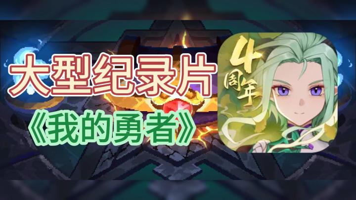 大型纪录片【我的勇者】截图
