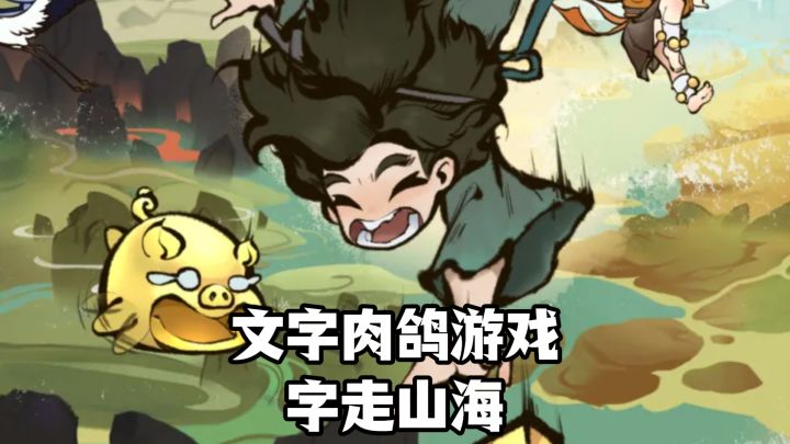 山海经蓝本文字肉鸽游戏,随机事件很足,字走山海来啦截图