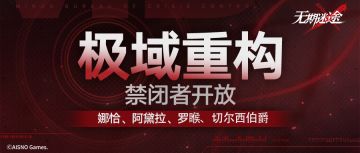 【预告】|「极域重构」禁闭者开放