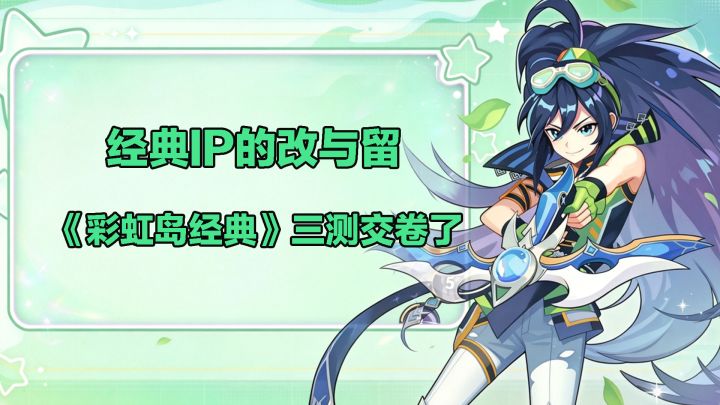 经典IP的“改”与“留”—《彩虹岛:经典》的三测交卷!截图