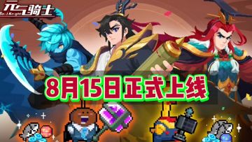 元气骑士：凉屋再度整活，警官三技能特效亮了！