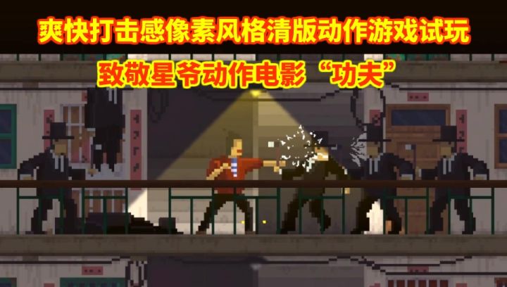 爽快打击感像素清版动作游戏"消失的大奎(开发暂名)"试玩演示截图