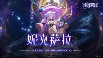 耀辉少女| 「星空蝎·妮克萨拉」即将登场！