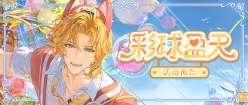 彩球盈天 | 参与活动得罗夏CR[浮摇趣伴]、Q版装扮[萌趣小罗]