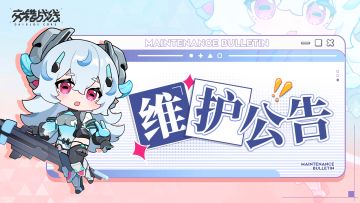 《交错战线》12月30日停服维护延长告知