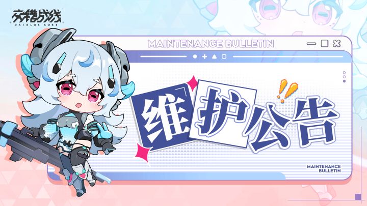 《交错战线》9月16日停服维护延长告知截图