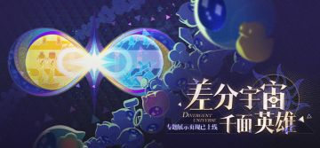 差分宇宙：千面英雄专题页现已上线