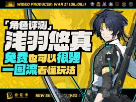【绝区零】「浅羽悠真」全方面角色评测&培养攻略建议