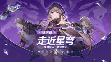 《崩坏：星穹铁道》走近星穹——「模拟宇宙：寰宇蝗灾」特别节目