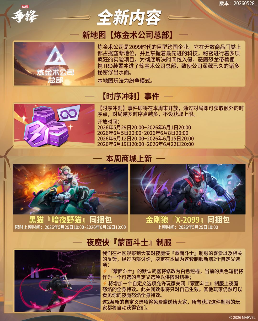 《漫威争锋》20260528版本更新公告 2