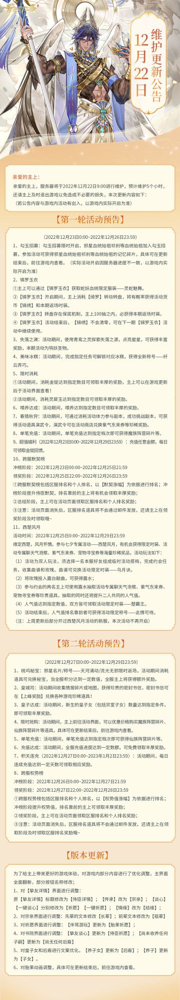【更新公告】12.22更新公告来啦~主上请注意查收