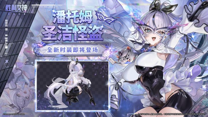 【快讯】潘托姆新时装圣洁怪盗8月13日上线截图