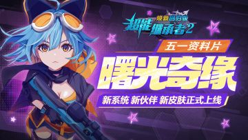 更新公告|《超能继承者2》五一资料片「曙光奇缘」欢乐大上线！