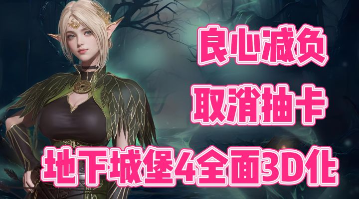 还是那个味儿!地下城堡4,这一次是3D大世界!截图