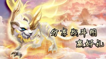 【有奖活动】分享战斗图赢现金好礼