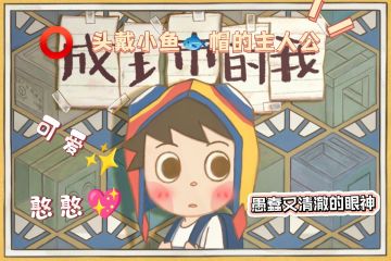 《成土市的我》别具风格的益智游戏🍃当想象放飞天际💤跟随小男孩来一场温暖的心灵之旅🔆!!!
 独立游戏的存在让我看到了新的希望💞……
吃惯了山珍海味🍥的偶尔吃吃清粥小菜🥗又何尝不可💨。
🎁游戏名:《成土市的我》
✨平台:pc/安卓
❣️游戏类型:温馨且治愈的益智游戏~
-—💫. ⭐. 🌟. ✨. ⚡. 🌙—-
一段话介绍🌺:
 《成土市的我》一款大学生制作的2d手绘解谜游戏，故事讲述的一个头戴红黄相