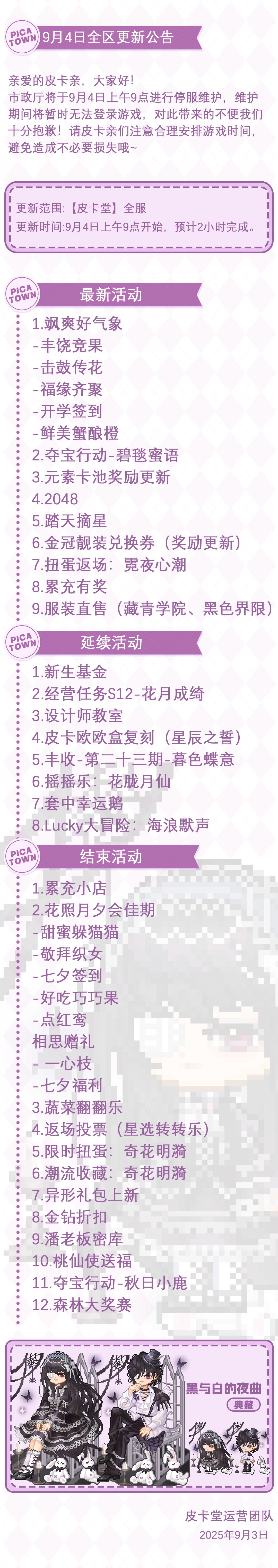 〓9月4日维护更新公告〓 2