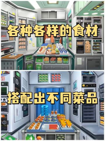 ✨可以自己随心搭配的美食游戏，快来做饭✨