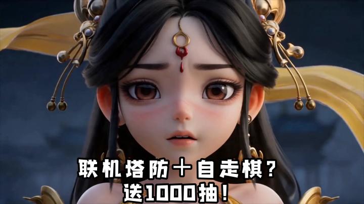 4人协作塔防➕自走棋❗登录送1000抽,大小仅800MB❗好友开黑认准它截图