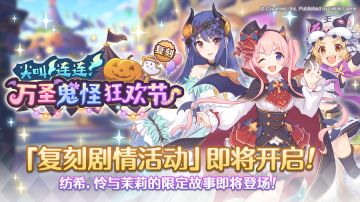 复刻剧情活动「尖叫连连！万圣鬼怪狂欢节」即将开展