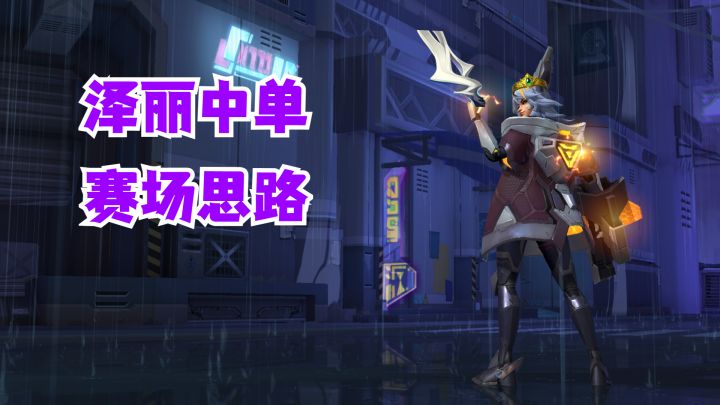 泽丽中单赛场思路【有手就行】截图