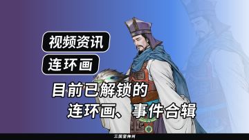 【视频资讯】目前已解锁的连环画、事件合辑