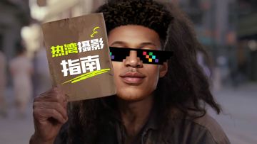 热湾摄影指南来咯！