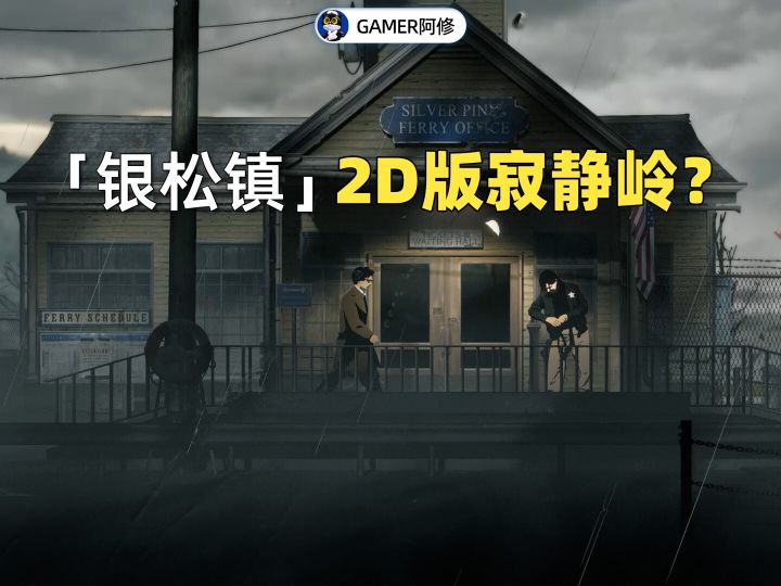 “2D横版寂静岭”《银松镇》试玩体验截图