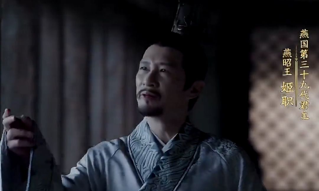 这是我想象中的励志中兴的燕昭王吗? 2
