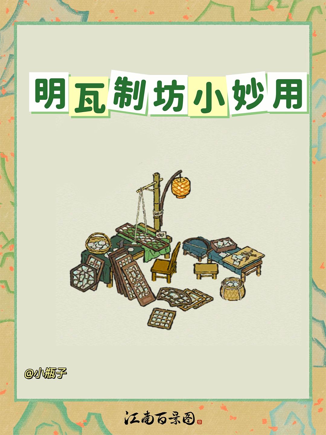是谁发现了明瓦制坊的小妙用!是我😆 1