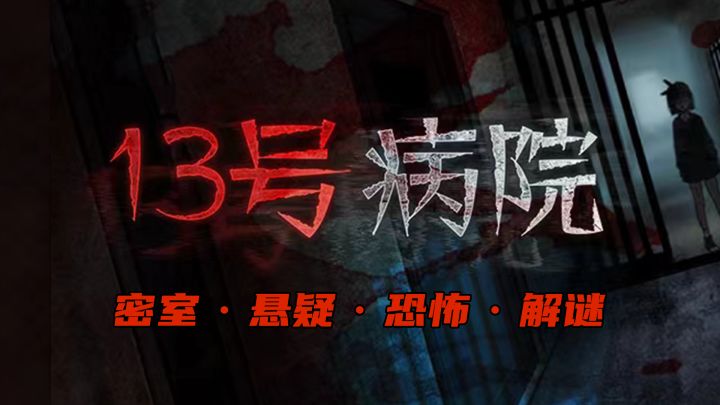 勇闯疯人偶病院?纸嫁衣工作室出品,轻容量的密室恐怖解谜题材!截图