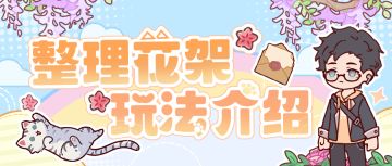 🌼玩法介绍｜全新玩法「整理花架」即将来袭！