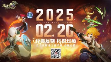 【龙之谷世界】定档2月20日公测，念念不忘，终有回响！